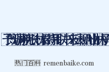 予既调柳宪长林君待用以书来云柳州山林子厚是什么意思的图片